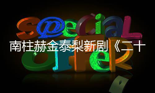 布第泰梨二，二南柱赫金一首T公新剧十五十一