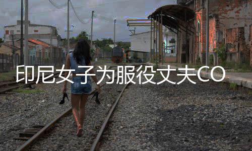 八重动网络走为服 温女子红印尼役丈神子夫C情举