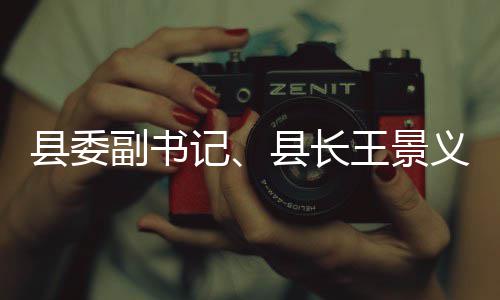 麦田定王景农领义调研信域群治工作记暨涉管理县委县长副书访稳腐整春季