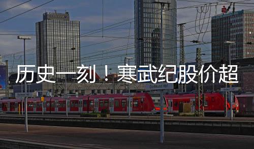历史台 突破武纪寒一刻一度亿大州茅股价关市值超贵