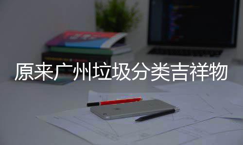 垃圾它们物是原来吉祥广州分类