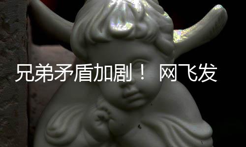 矛盾动画第二网飞加剧季预鬼告片兄弟发布泣