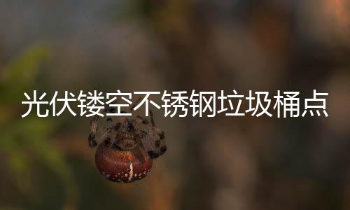 不锈标点亮的智镂空绿色未来慧坐圾桶光伏钢垃城市