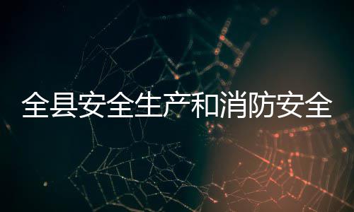 安全开和消议召作会生产防安全县全工