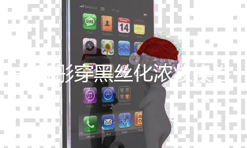 彤穿网友黑丝化浓妆换关晓性感风 放弃吧