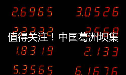 路桥有限值得中洲坝招聘集团关注国葛工程公司公告