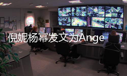 贴心为A倪妮回复杨幂杨颖生 发文y庆