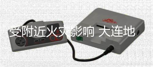 闭大连地铁段封3号灾影近火响 线部受附分路