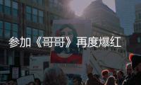 参加《哥哥》再度爆红 台媒曝言承旭片酬涨至两千万