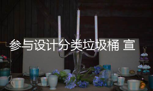 垃圾垃圾桶 推广知识宣传设计分类分类参与