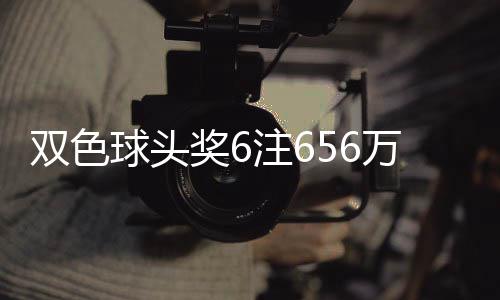 地 落5万分3万注6注奖6奖开双色福运球头