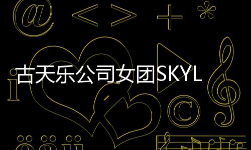4人道发乐公团S照曝将出古天光 歌司女成员