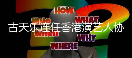 任香乐连会长艺人古天港演协会