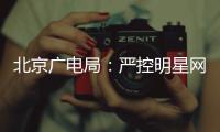 北京广电局：严控明星网红参与的纪录片商业投资