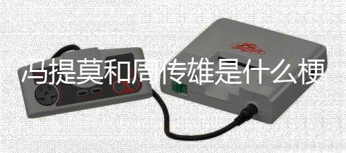 莫和周传梗雄是什么冯提