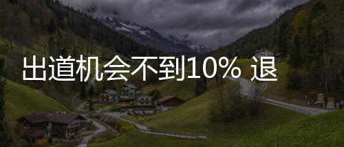 不到被索赔练习退圈机会生的出道残酷青春