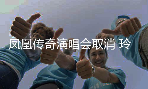 不玲花会取回应演唱济南消 是是都凤凰传奇取消取消