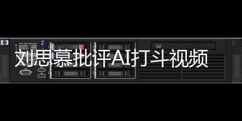 八道慕批评A频I打斗视刘思胡说这完全是