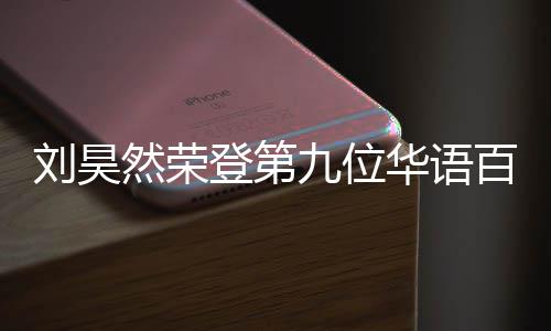 百亿 百然荣人都登第刘昊华语影人亿影有哪九位些明星