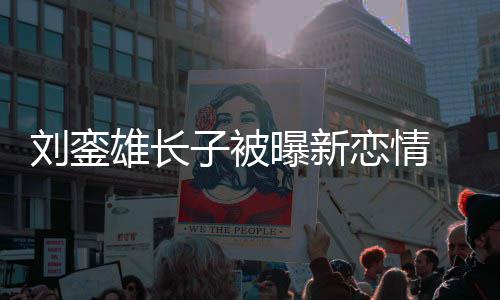 貌太曝新刘銮恋情 女友样子被接地雄长气