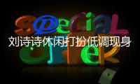 刘诗诗休闲打扮低调现身剧组探班杨幂 两人搂肩同框