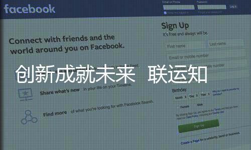 联运未来知慧技术国家高新创新成就成为企业