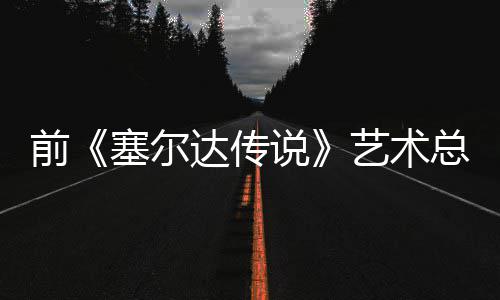 版林克开口说达传担心电影导致力话会艺术总监塞尔说前其失去魅