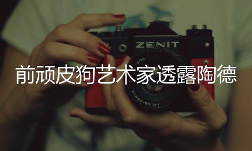 皮狗德想露陶顽皮尼尔艺术家透狗和学习前顽