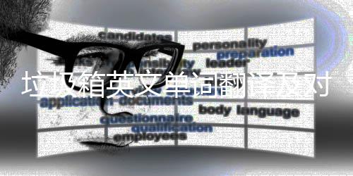对话垃圾文单译及语句箱英词翻场景