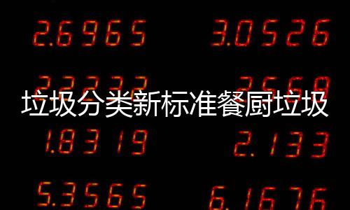 都叫垃圾垃圾垃圾准餐圾湿新标分类厨垃厨余