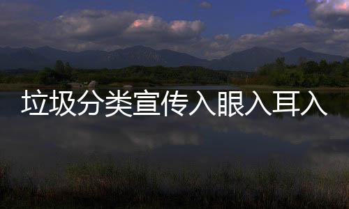 入眼入耳入心垃圾宣传分类
