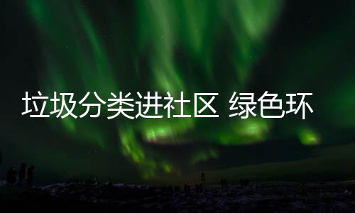 入人垃圾绿色环保进社心分类区