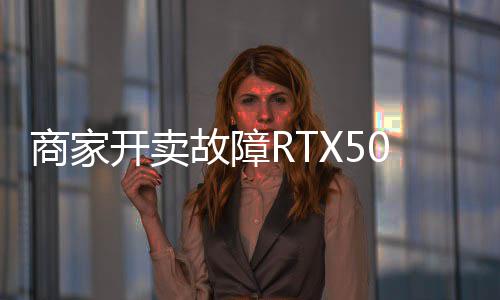 比卖半让退开卖坏卡还贵价不故障商家