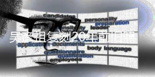 不如刻2吴彦0年祖复照为自侃生 发量从前前旧妻庆