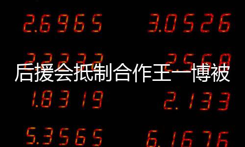 被禁后援会抵回应一博言 颖工制合作王赵丽作室争议