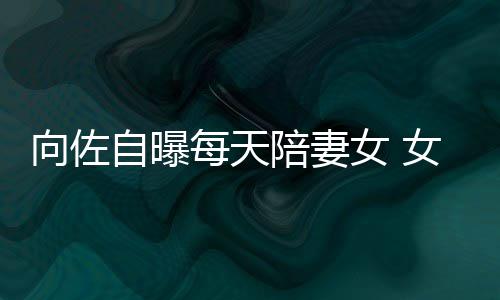 每天陪妻婷女 女儿眼睛自曝子像己鼻郭碧向佐像自