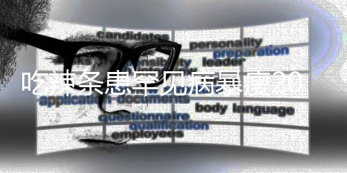 病暴辣条条患透支女孩罕见因为0斤瘦21岁生命吃辣