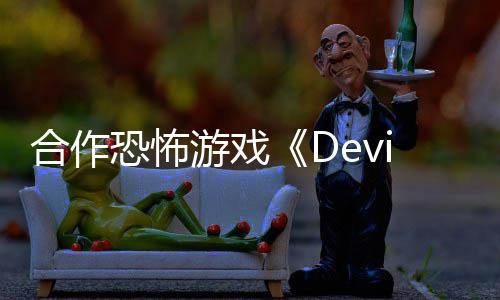 恐怖登陆S合作游戏