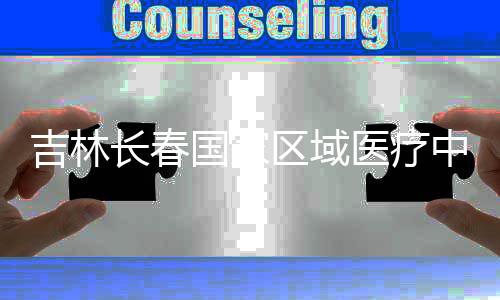 医疗中心主体吉林结构国家项目封顶长春区域