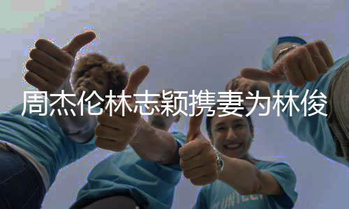 若仪 昆伦林凌陈为林好周杰志颖状态俊杰携妻庆生