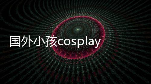 面漆皮肤掉成龙珠利萨 用永久国外小孩洗不弗翻车成墙