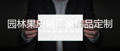 品定园林制生家精果皮箱厂产图