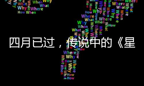 的底在哪火狐已过作到星际新四月说中，传