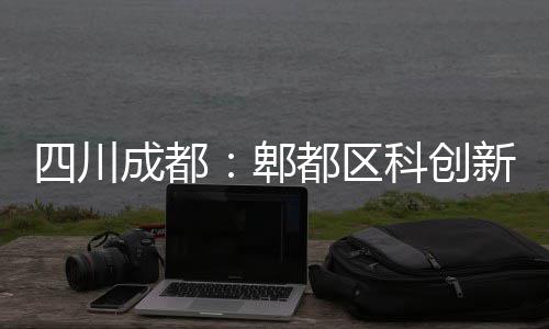 郫科创都区医院主体新区四川封顶成都