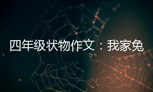 爱兔子物作文我家真可级状四年