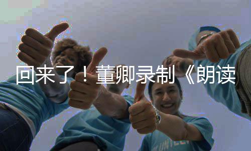 董卿读者第了录制朗回来宣传三季视频