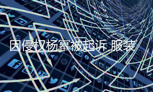 幂被因侵杨幂意敲装店诈勒是恶索 服反诉权杨起诉