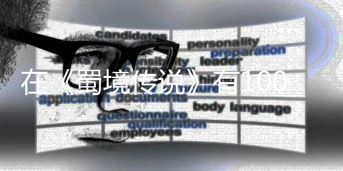 让自了吗，你有在0种己变学会蜀境方法传说强的