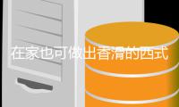 在家也可做出香滑的西式浓汤：奶油蘑菇汤