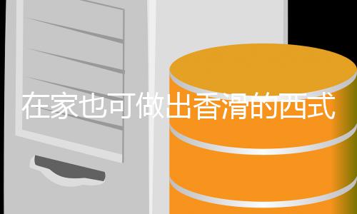 蘑菇的西汤汤奶油也可在家做出香滑式浓